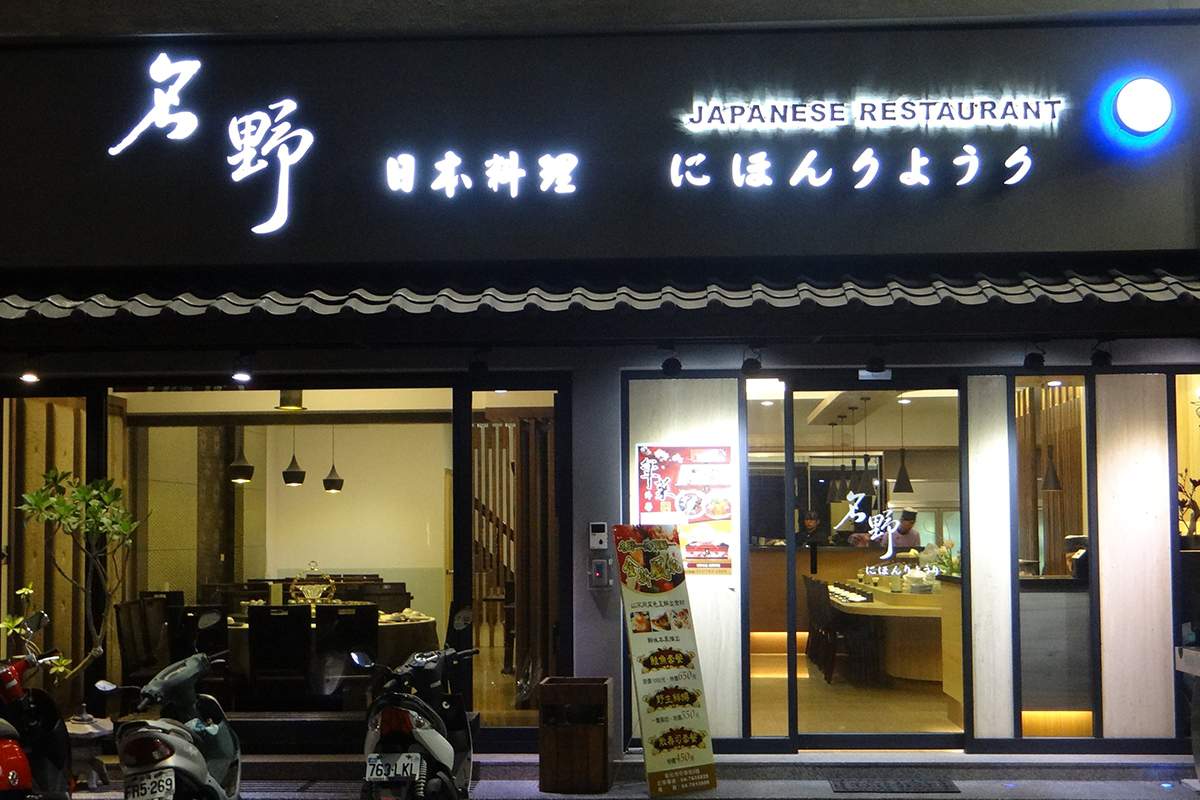 名野日本料理 .jpg